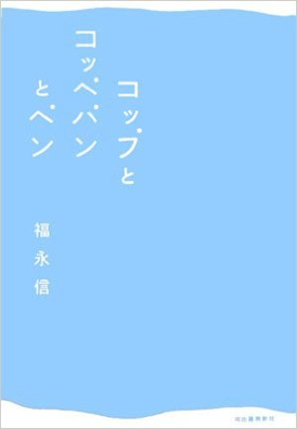 amazonへのリンク コップとコッペパンとペン