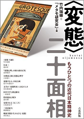 amazonへのリンク <変態>二十面相　もうひとつの近代日本精神史