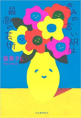 amazonへのリンク きみの言い訳は最高の芸術