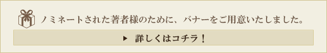 ノミネートされた著者様のために、バナーをご用意いたしました。詳しくはこちら