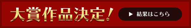 大賞作品決定！結果はこちら