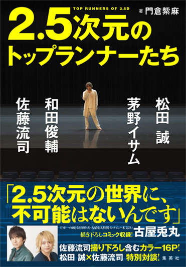 Amazonへのリンク『2.5次元のトップランナーたち 松田誠、茅野イサム、和田俊輔、佐藤流』