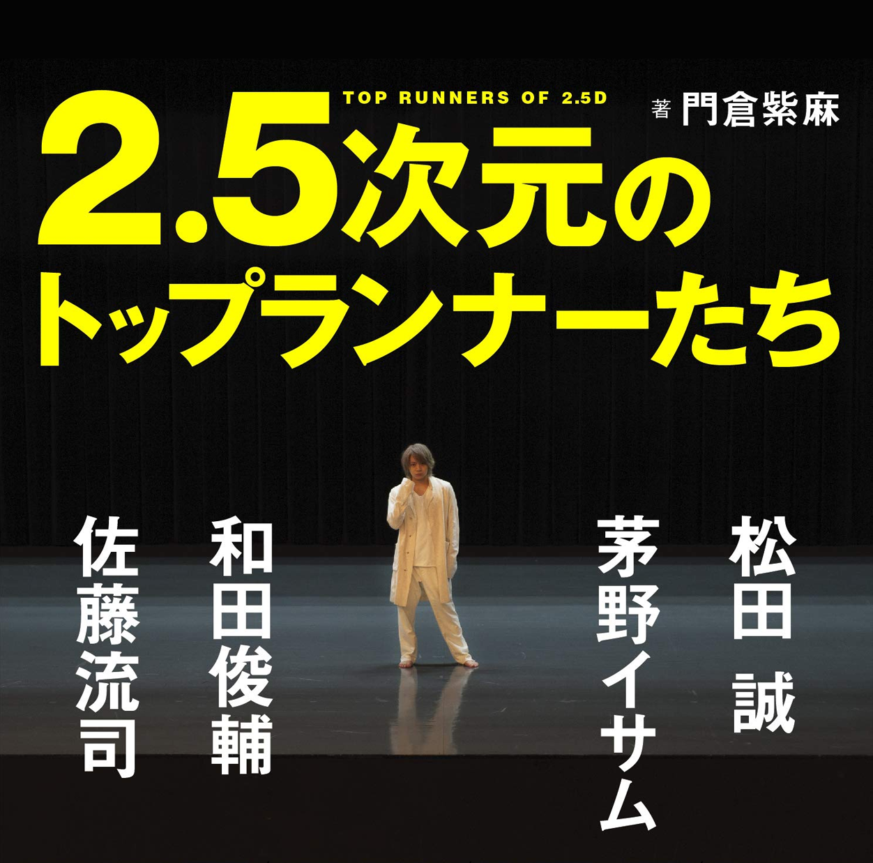 2.5次元のトップランナーたち 松田誠、茅野イサム、和田俊輔、佐藤流