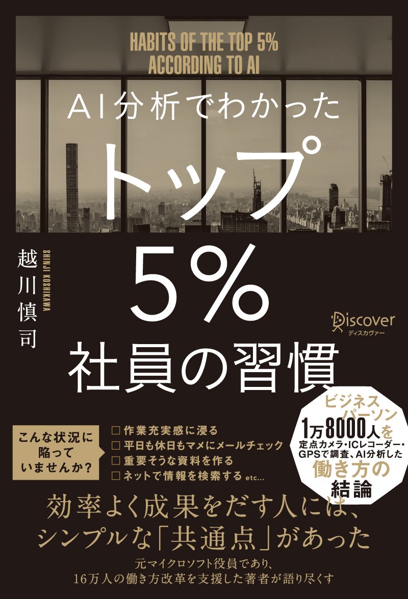 AI分析でわかった トップ5%社員の習慣