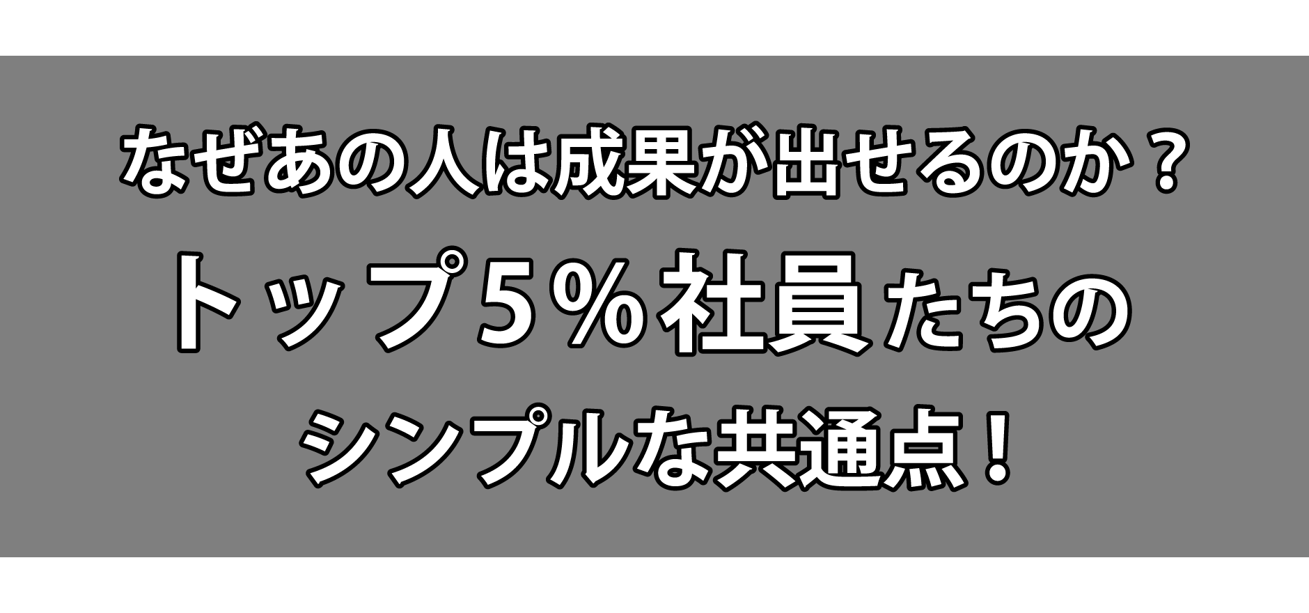 なぜあの人は成果が出せるのか？トップ5％社員たちのシンプルな共通点！