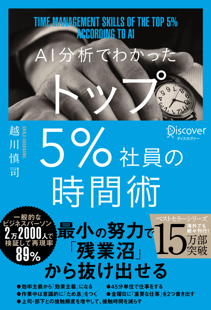 AI分析でわかった トップ5%社員の時間術