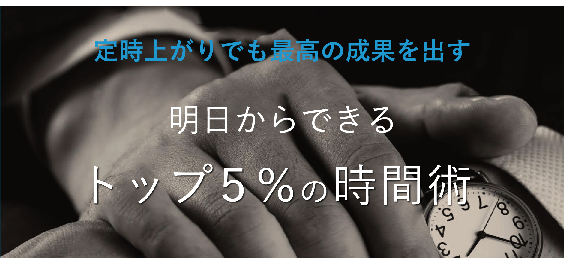 定時上がりでも最高の成果を出す明日からできるトップ５％の時間術