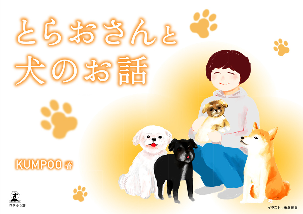 とらおさんと犬のお話