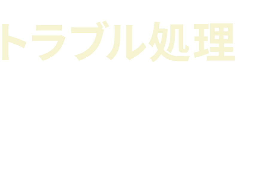 なぜあなたはいつもトラブル処理に追われるのか　「再発防止」だけでは不十分、リスクの気付きで未然防止