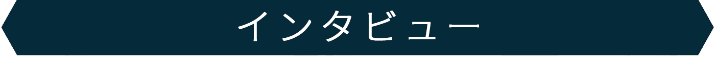 インタビュー