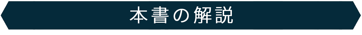 本書の解説