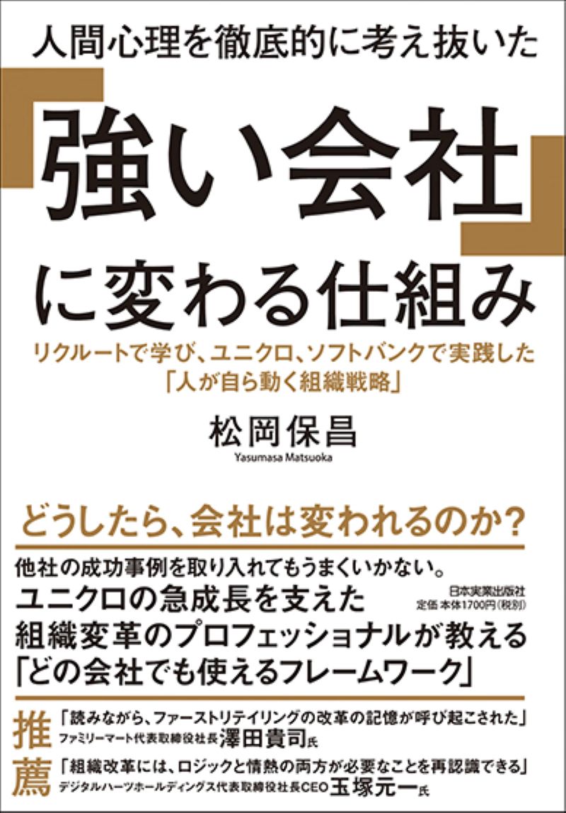 「強い会社」に変わる仕組み