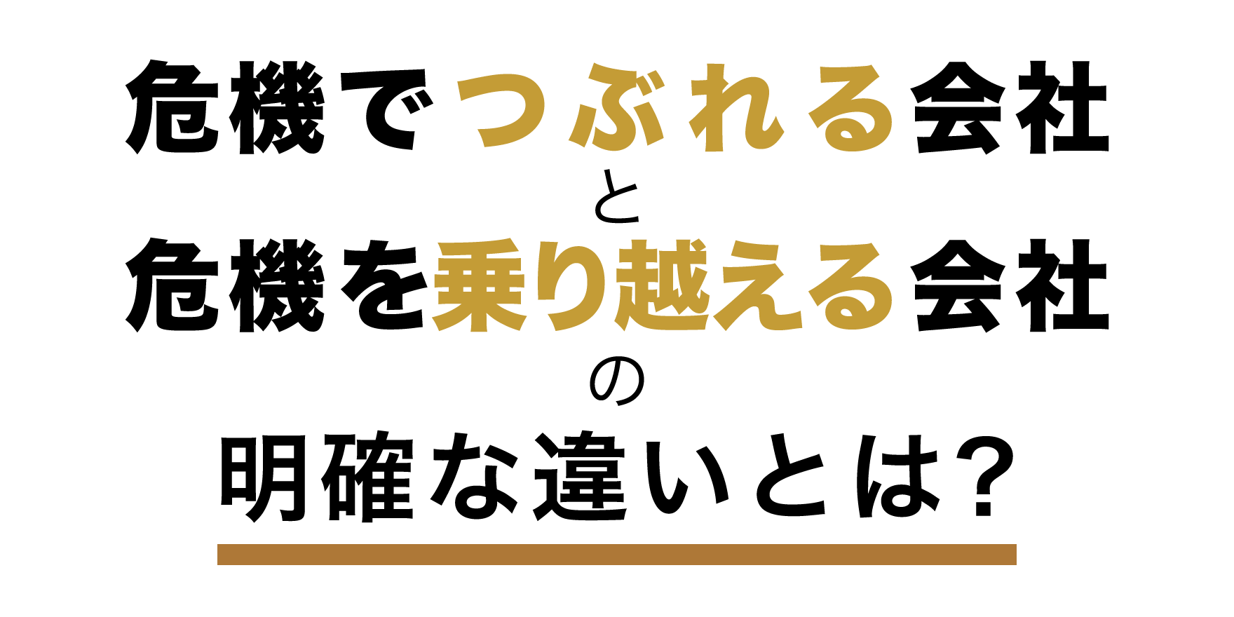 危機でつぶれる会社と危機を乗り越える会社の明確な違いとは？