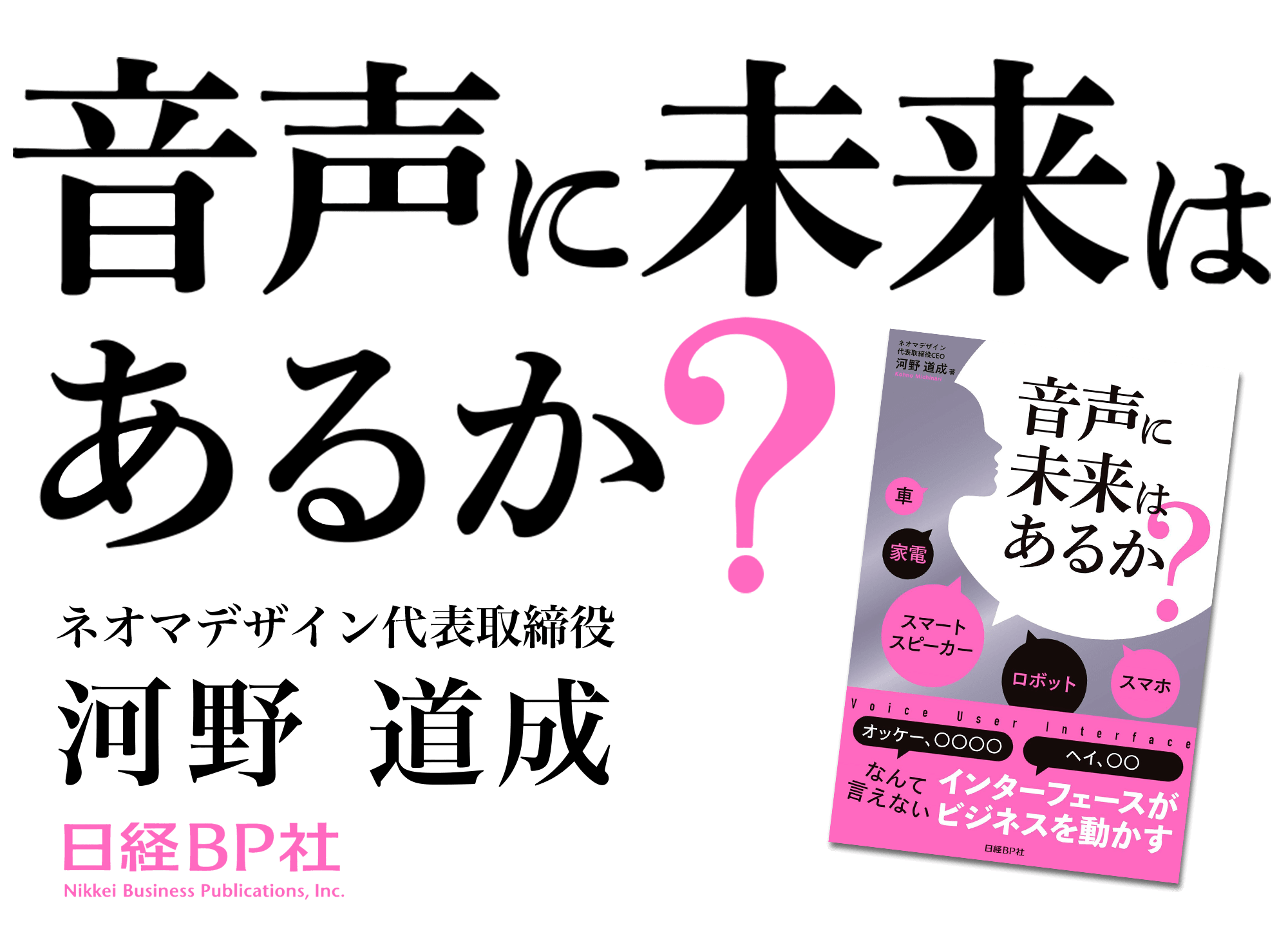 「音声に未来はあるか?」出版社:日経BP社　著者：河野道成