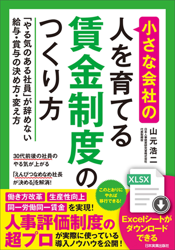 アマゾンへのリンク『小さな会社の〈人を育てる〉賃金制度のつくり方』