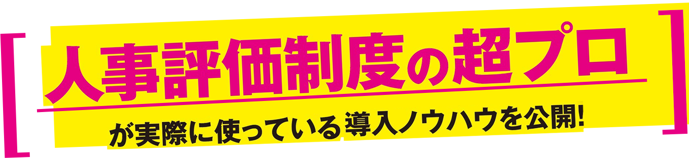 人事評価制度の超プロが実際に使っている導入ノウハウを公開！