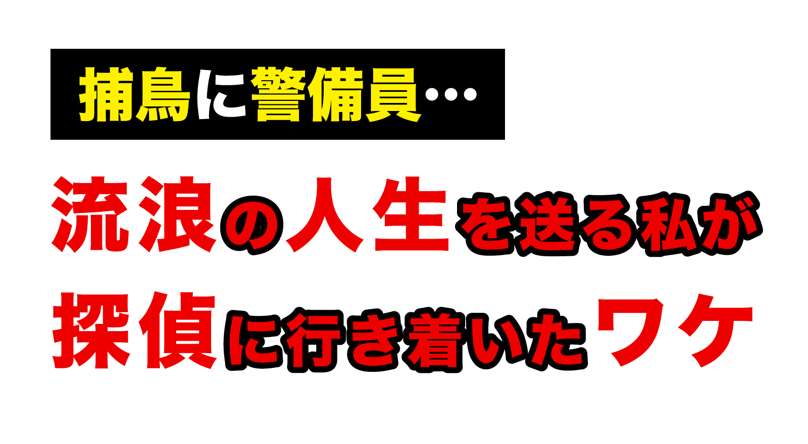 捕鳥に警備員…流浪の人生を送る私が探偵に行き着いたワケ