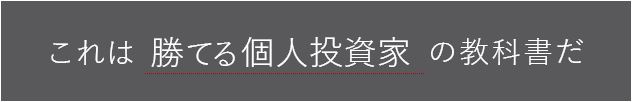 これは勝てる個人投資家の教科書だ