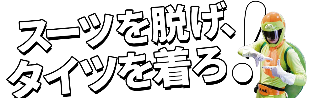 スーツを脱げ、タイツを着ろ! ―――非常識な社長が成功させた経営改革