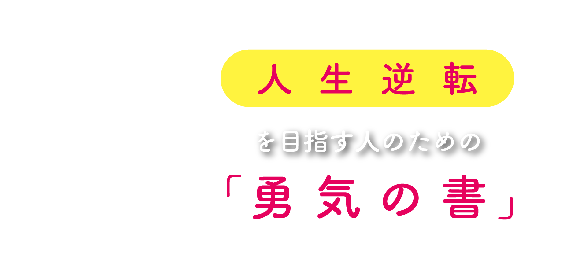人生逆転を目指す人のための「勇気の書」