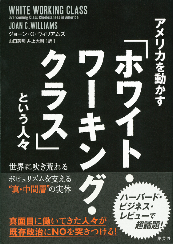 アマゾンへのリンク『アメリカを動かす『ホワイト・ワーキング・クラス』という人々』