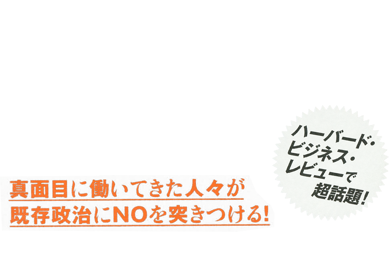 トランプ大統領を生んだ世界中に広がるポピュリズムの正体