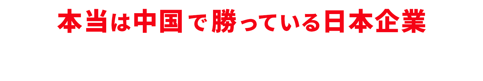 本当は中国で勝っている日本企業