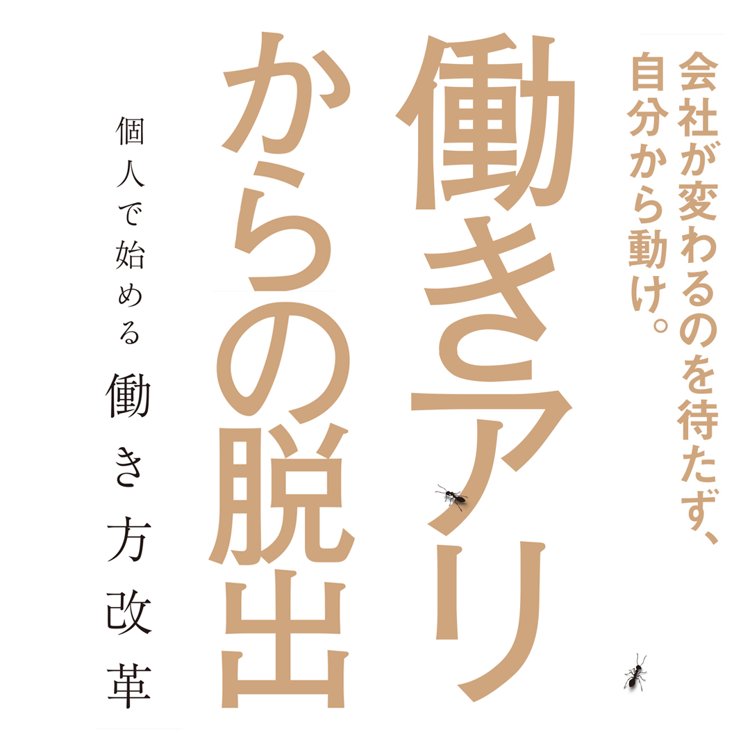 働きアリからの脱出 個人で始める働き方改革