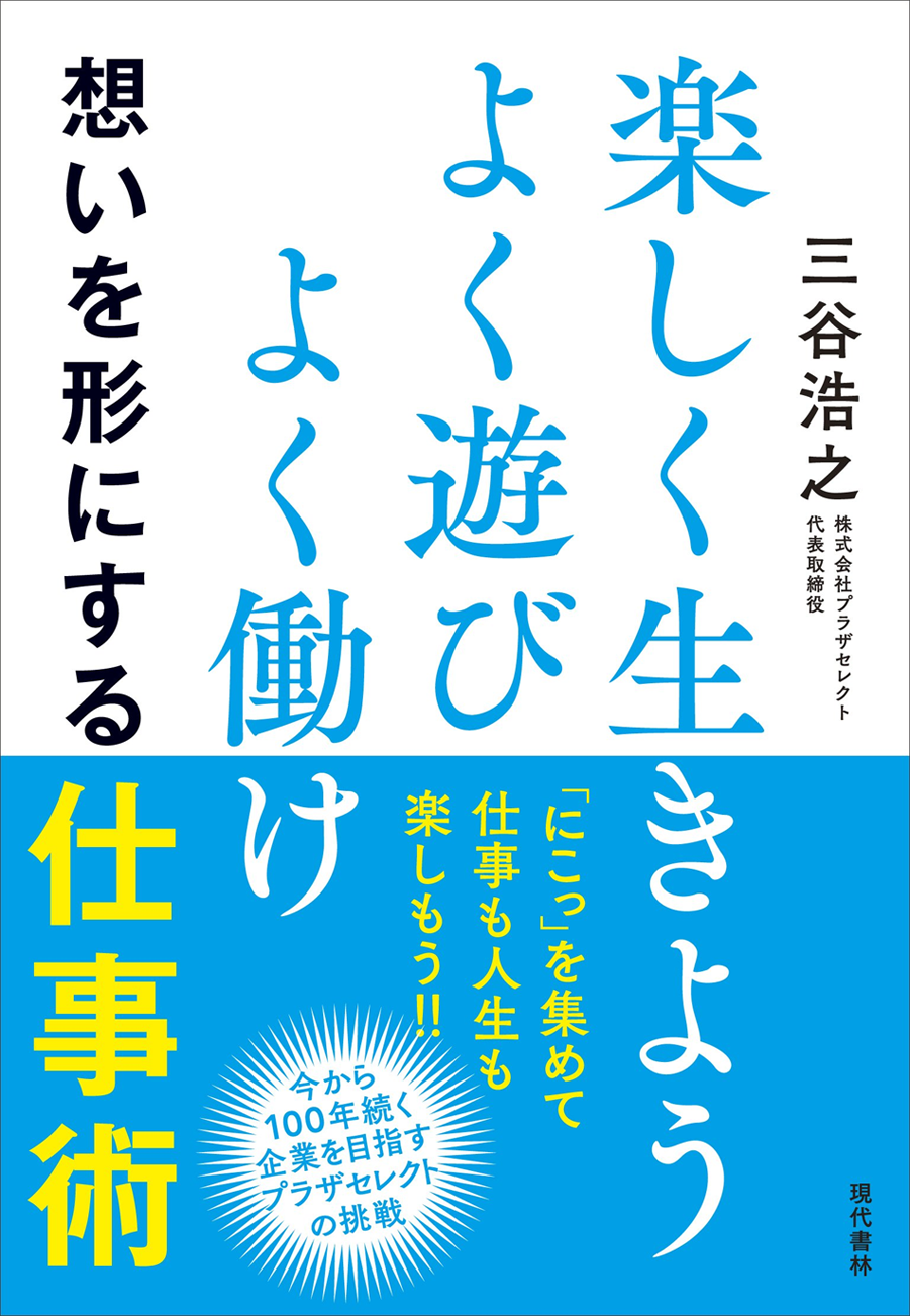 amazonへのリンク「楽しく生きよう よく遊び よく働け 想いを形にする仕事術」