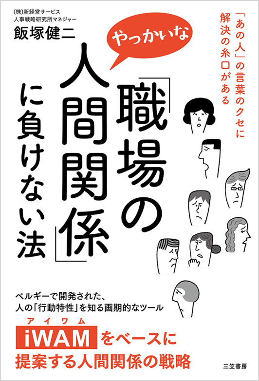 『「職場のやっかいな人間関係」に負けない法「あの人」の言葉のクセに解決の糸口がある』書影