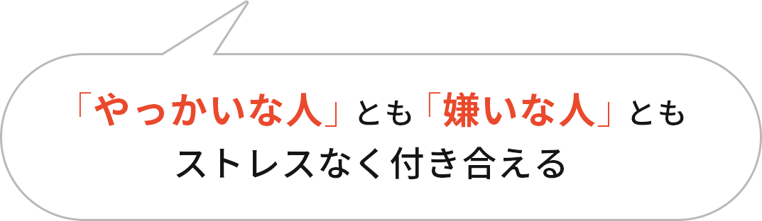 「やっかいな人」とも「嫌いな人」ともストレスなく付き合える