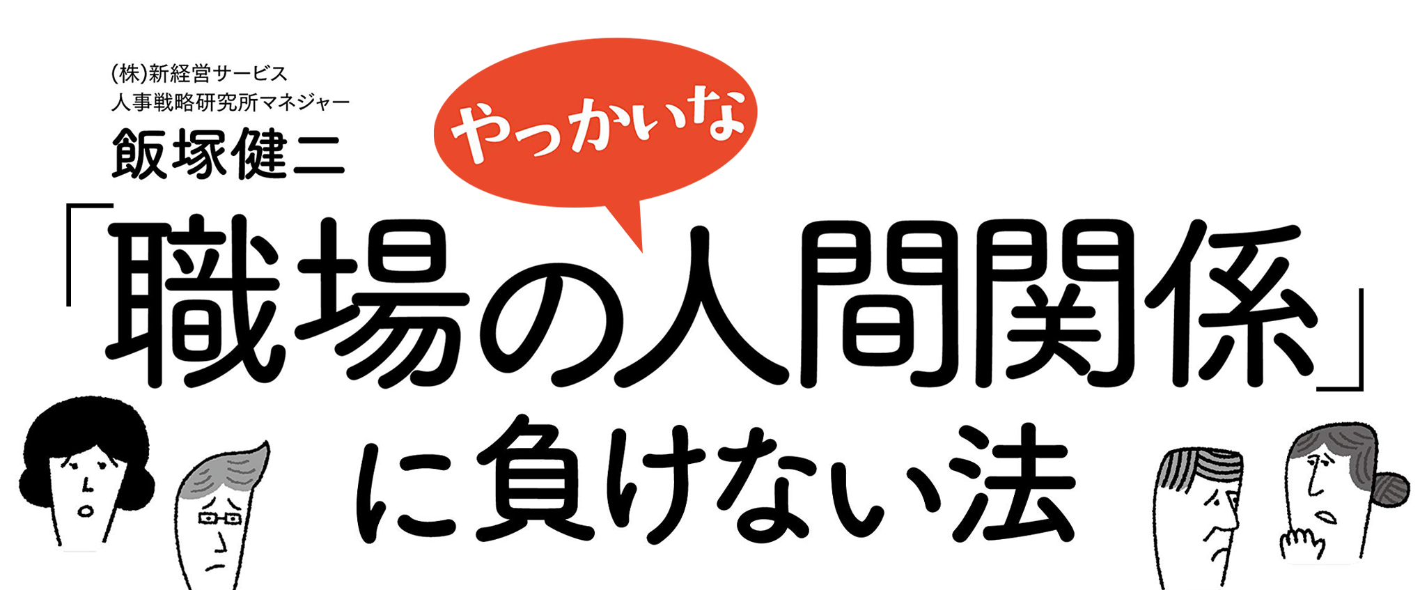 「職場のやっかいな人間関係」に負けない法「あの人」の言葉のクセに解決の糸口がある