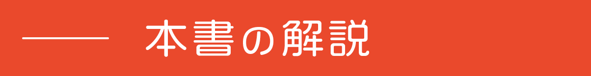 本書の解説