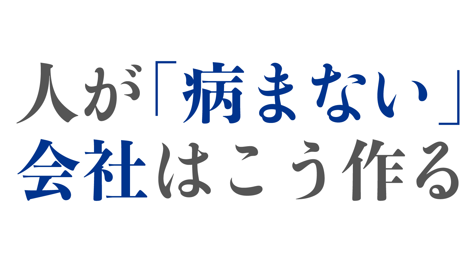 人が「病まない」会社はこう作る