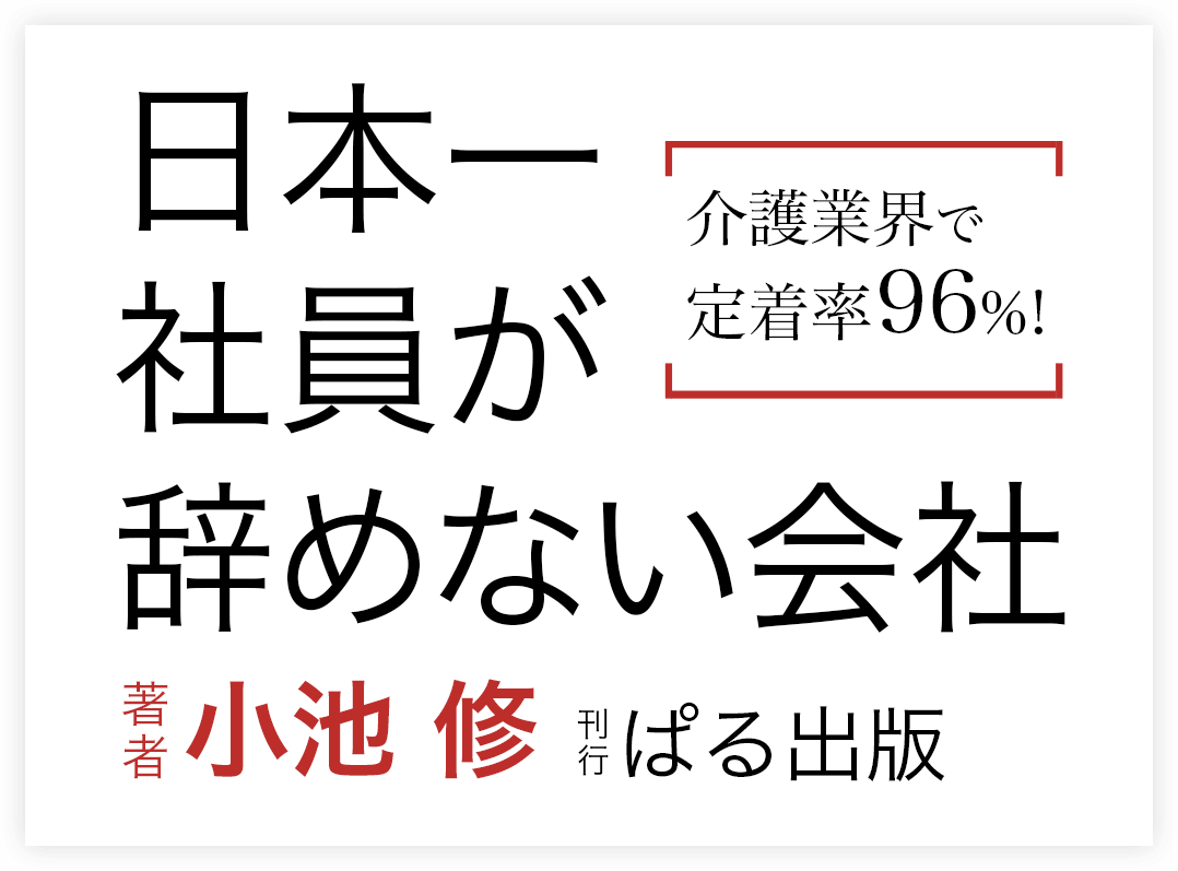 介護業界で定着率96%!「日本一社員が辞めない会社」著者：小池 修　刊行：ぱる出版