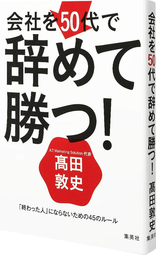 アマゾンへのリンク『会社を50代で辞めて勝つ! 「終わった人」にならないための45のルール』