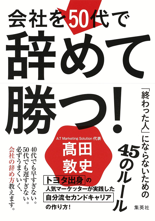 アマゾンへのリンク『会社を50代で辞めて勝つ! 「終わった人」にならないための45のルール』