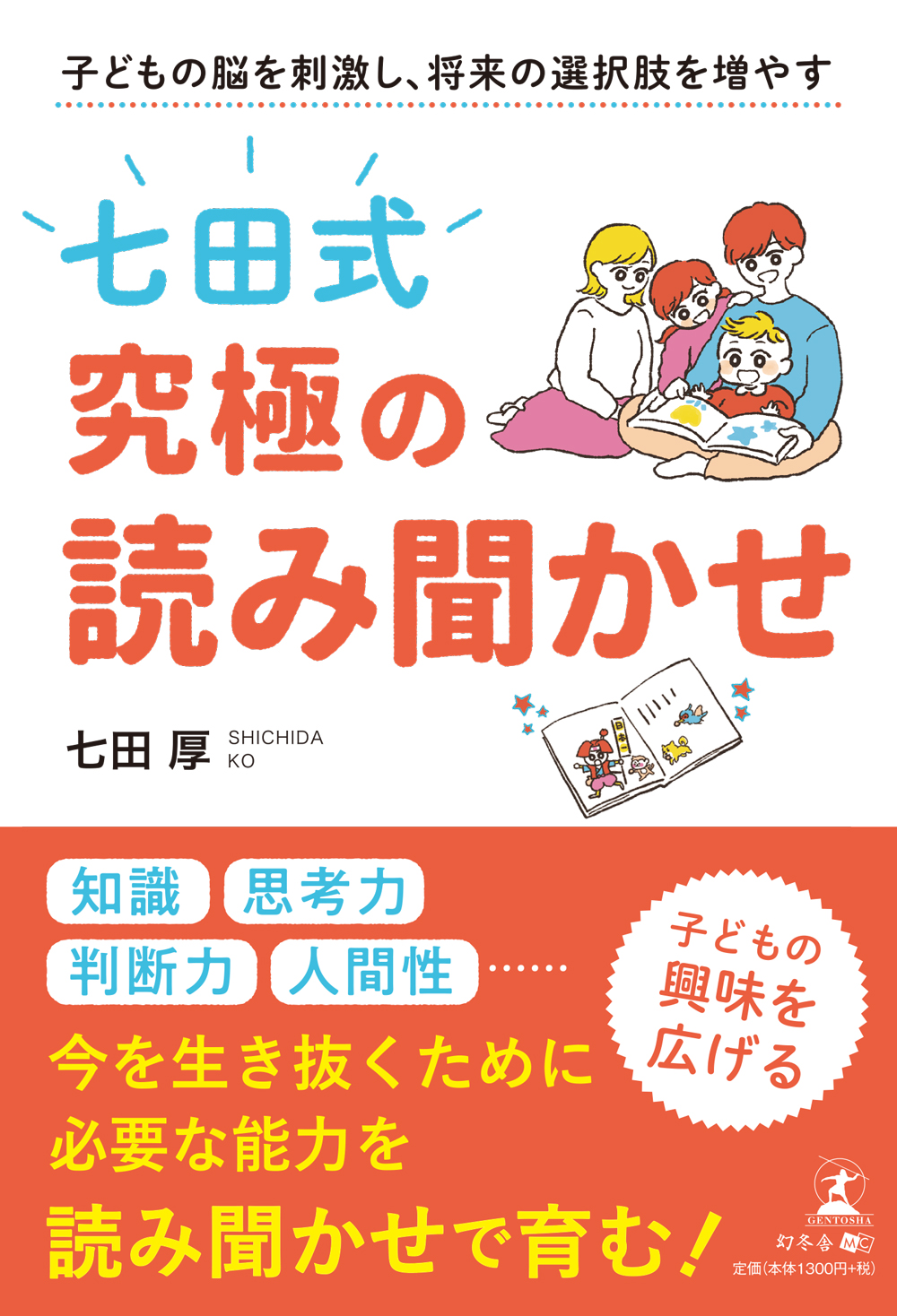 子どもの脳を刺激し、将来の選択肢を増やす「七田式」究極の読み聞かせ