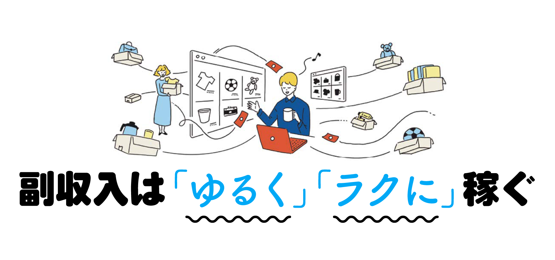 副収入は「ゆるく」「ラクに」稼ぐ