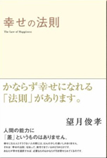 幸せの法則