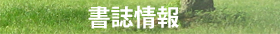 書誌情報