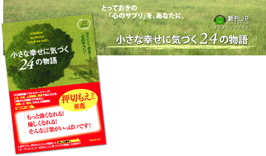 新刊JP FEATURING 「小さな幸せに気づく24の物語」中山和義 