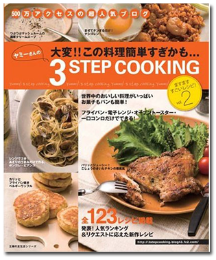 ヤミー「ヤミーさんの3STEP COOKING 2」
