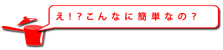 え！？こんなに簡単なの？