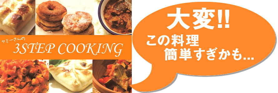 大変!!この料理簡単すぎかも…3step cooking