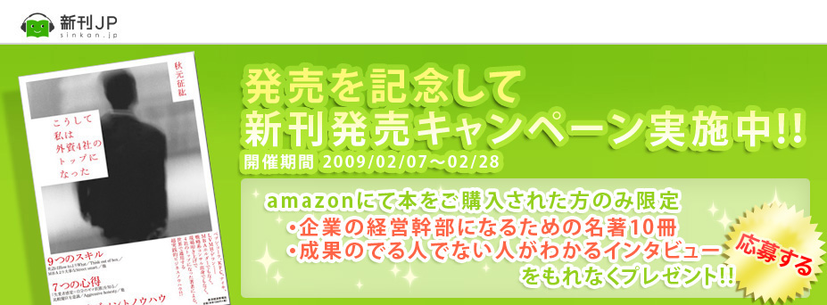 こうして私は外資4社のトップになった