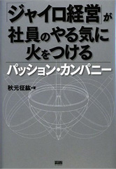 「ジャイロ経営」が社員のやる気に火をつける パッション・カンパニー