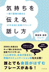 気持ちを「伝える」話し方―一瞬で距離を縮める４７の会話と営業テクニック―