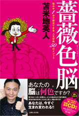 薔薇色脳 ～悩みが１分で解決できる人生好転50のメソッド～