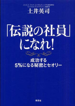 「伝説の社員」になれ！